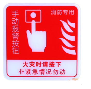 陕西海湾GST-BP-002手动报警按钮消防标识 手报标志 标示牌.png